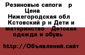 Резиновые сапоги 29р › Цена ­ 200 - Нижегородская обл., Кстовский р-н Дети и материнство » Детская одежда и обувь   